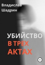 читать Убийство в трех актах