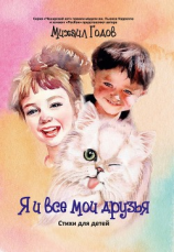 читать Я и все мои друзья