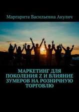 читать Маркетинг для поколения Z и влияние зумеров на розничную торговлю