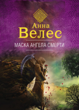 читать Маска ангела смерти