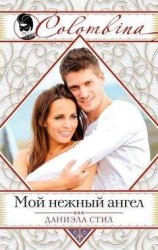 читать Мой нежный ангел