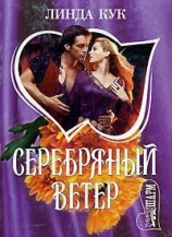 читать Серебряный ветер