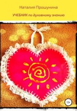 читать Учебник по духовному знанию