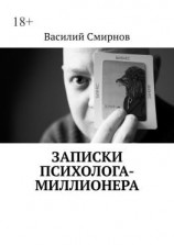 читать Записки психолога-миллионера
