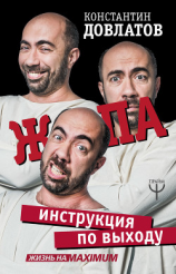 читать Ж*па: инструкция по выходу