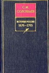 читать История России с древнейших времен. Книга VII. 1676-1703