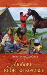 читать Любовь – кибитка кочевая
