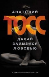читать Давай займемся любовью