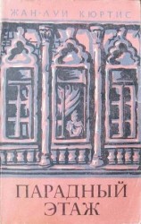 читать Луи Кюртис   Парадный этаж