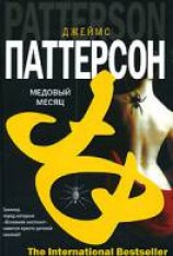 читать Медовый месяц