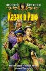 читать Казак в Раю