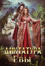 читать Диктатура Евы