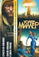 читать Страсти по Лейбовицу