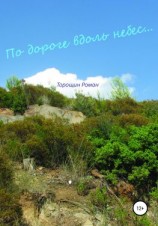 читать По дороге вдоль небес