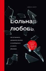 читать Больная любовь. Как остановить домашнее насилие и освободиться от власти абьюзера