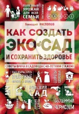читать Как создать экосад и сохранить здоровье. Советы врача и садовода с 40-летним стажем!