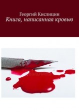 читать Книга, написанная кровью
