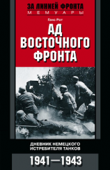 читать Ад Восточного фронта. Дневники немецкого истребителя танков. 19411943