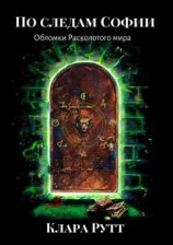 читать По следам Софии. Обломки Расколотого мира