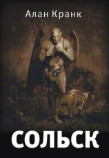 читать Сольск