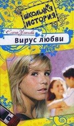 читать Вирус любви