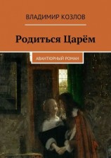 читать Родиться Царём