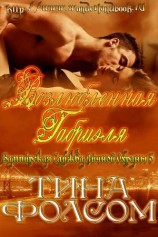 читать Возлюбленная Габриэля