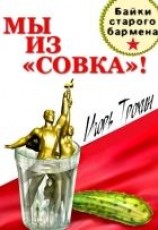 читать Мы из «Совка»!!! Байки старого бармена.