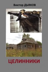 читать Целинники