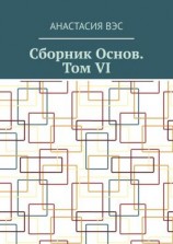 читать Сборник основ. Том VI