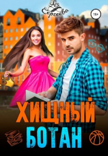 читать Хищный ботан