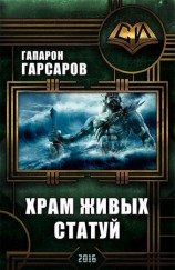читать Храм живых статуй