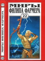 читать Миры Филипа Фармера. Т. 22. Пир потаенный. Повелитель деревьев