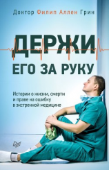 читать Держи его за руку. Истории о жизни, смерти и праве на ошибку в экстренной медицине
