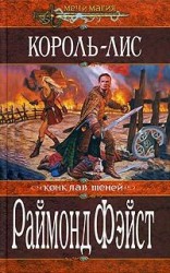 читать Король лис