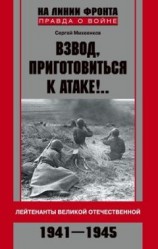 читать Взвод, приготовиться к атаке!.. Лейтенанты Великой Отечественной. 1941-1945