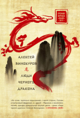 читать Люди черного дракона