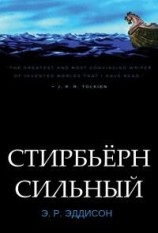 читать Стирбьёрн Сильный