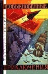 читать Необыкновенные приключения