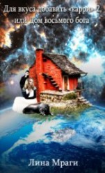 читать Для вкуса добавить 