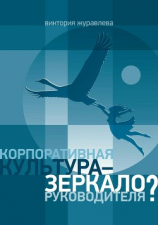 читать Корпоративная культура  зеркало руководителя?