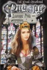 читать Ричард Длинные Руки — курпринц