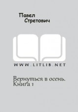 читать Вернуться в осень. Книга 1