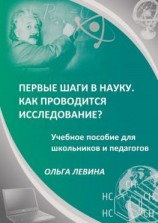 читать Первые шаги в науку. Как проводится исследование? Учебное пособие для школьников и педагогов