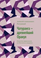 читать Чатуранга  древнейший Оракул. Искусство предсказания на Магических квадратах