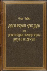 читать Магический Кристалл, или Невероятные приключения Насти и ее друзей