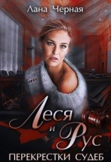 читать Леся и Рус