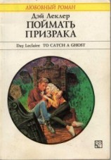 читать Поймать призрака
