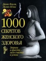 читать 1000 секретов женского здоровья