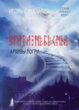 читать Врата небесные. Архивы Логри. Том I